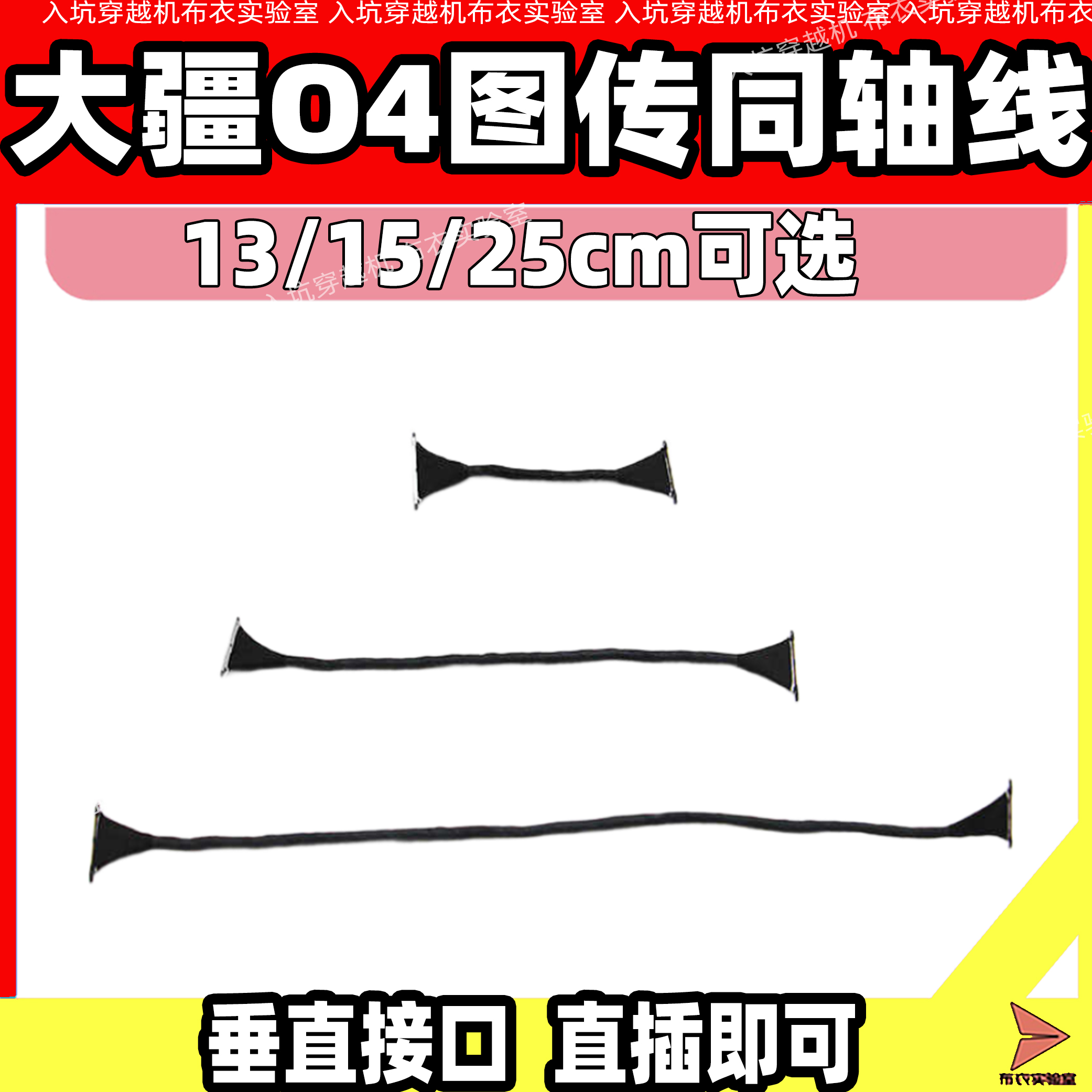 穿越机O4天空端同轴线图传线