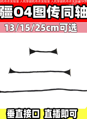 大疆O4lite 图传同轴线13cm直头15厘米25厘米加长7寸8寸10寸使用