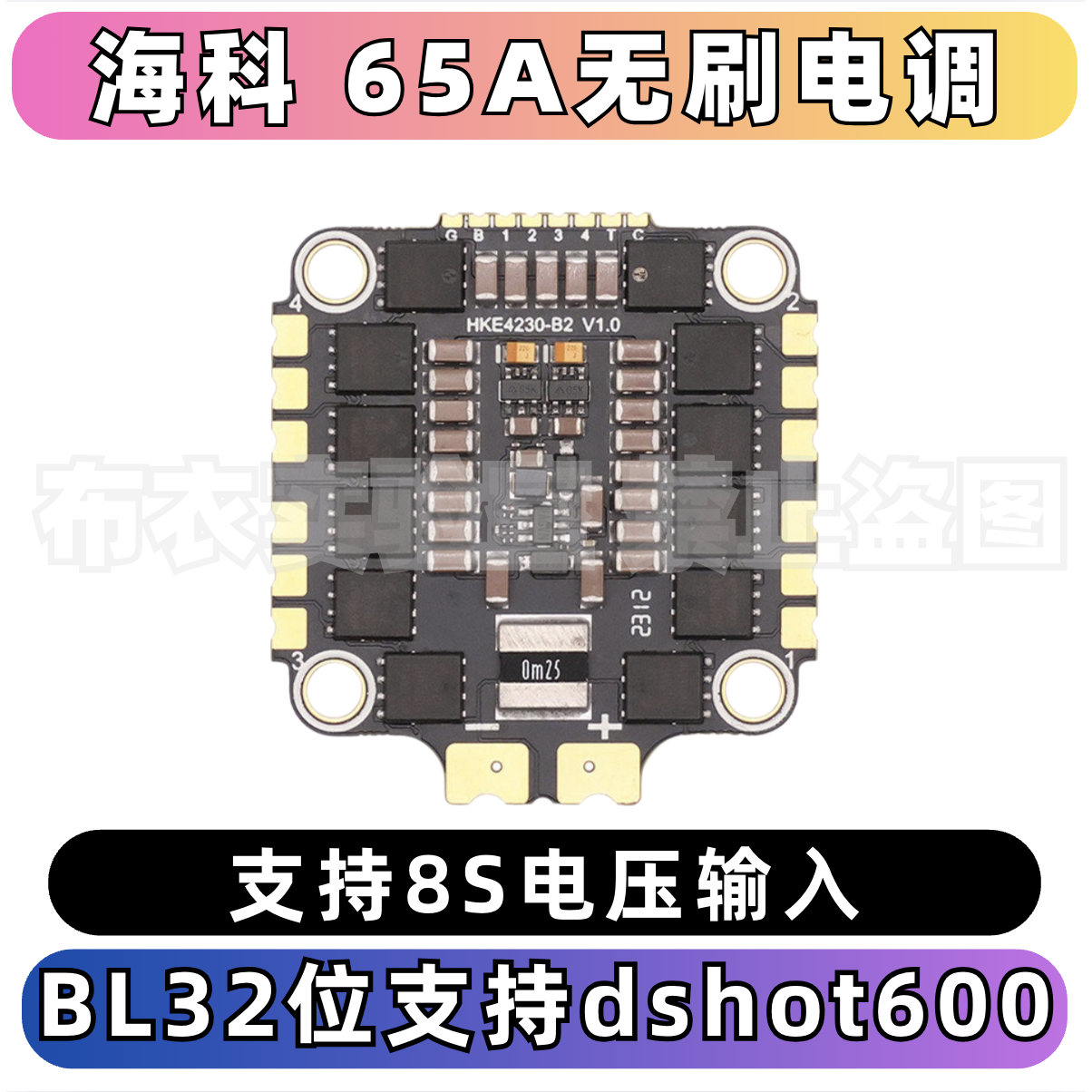 海科65a电调竞速8s 电调bl32 dshot600穿越机fpv无人机30mm孔位 - 实物图