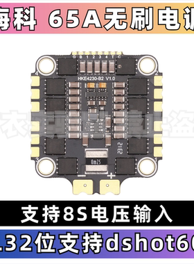 海科65a电调竞速8s 电调bl32 dshot600穿越机fpv无人机30mm孔位