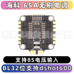 海科65a电调竞速8s 电调bl32 dshot600穿越机fpv无人机30mm孔位