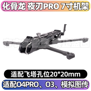 化骨龙 夜刃Pro7寸穿越机机架DC适配O4PRO长续航稳定航拍高强度