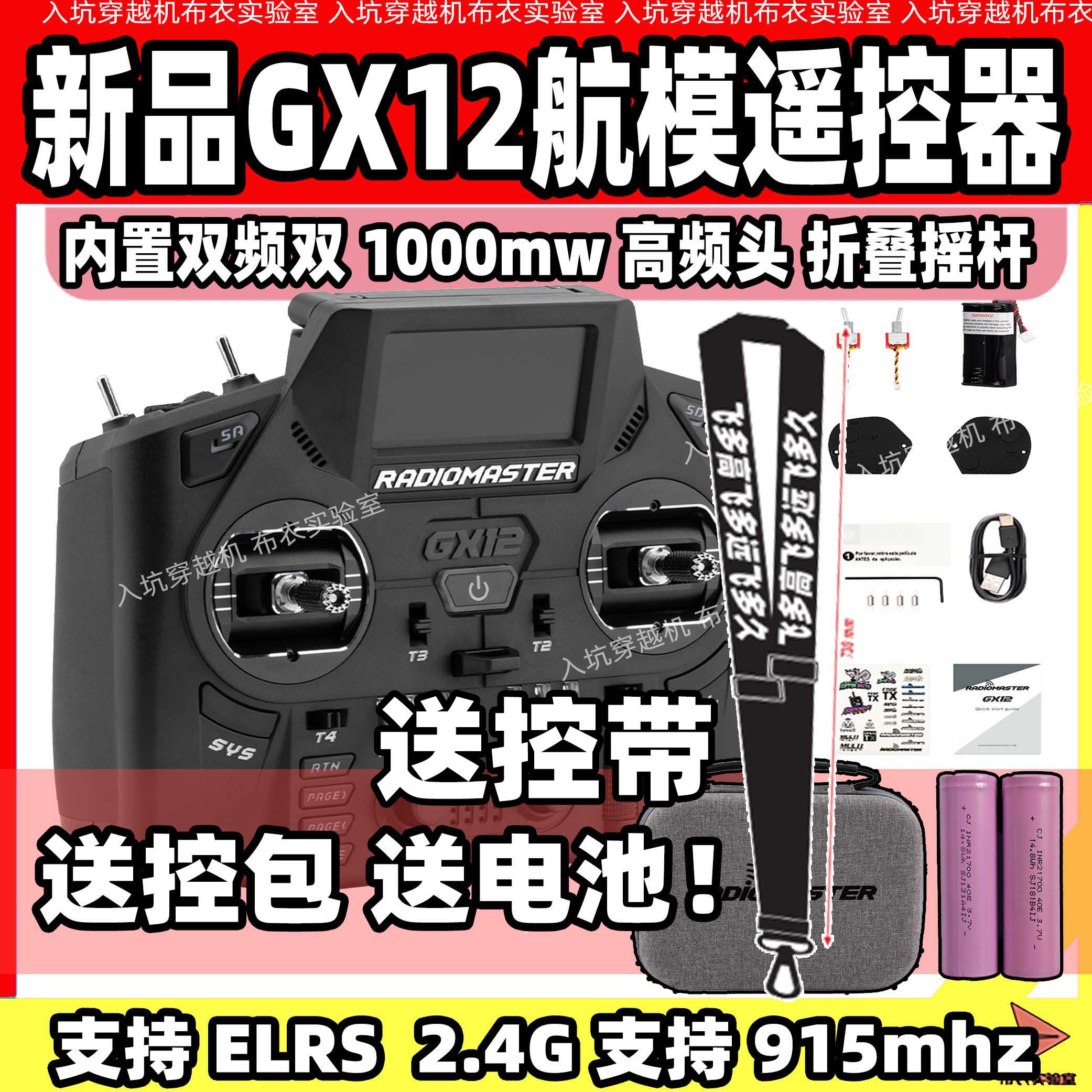 RadioMasterGX12遥控器现货