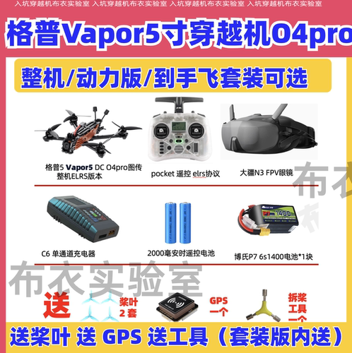 格普Vapor5寸穿越机O4到手飞套装