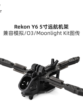 化骨龙 HGLRC Rekon Y6 5寸远航机架 兼容O3/Moonlight Kit图传