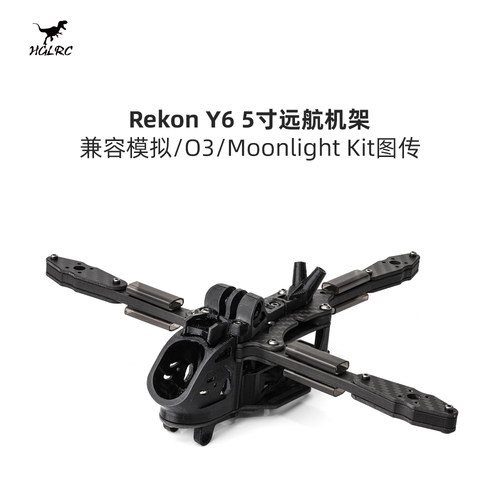 化骨龙 HGLRC Rekon Y6 5寸远航机架 兼容O3/Moonlight Kit图传