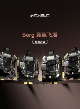 iFlight翼飞 Borg Mini H7/F7内置ELRS竞速飞控60A电调穿越机飞塔