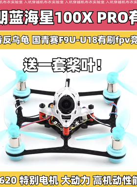 吉朗蓝海星100X PRO有刷反乌龟国青赛F9U-U18项有刷fpv竞赛穿越机