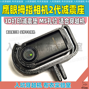 鹰眼拇指相机2代减震座3D打印件m5孔位鹰眼运动相机穿越机适用