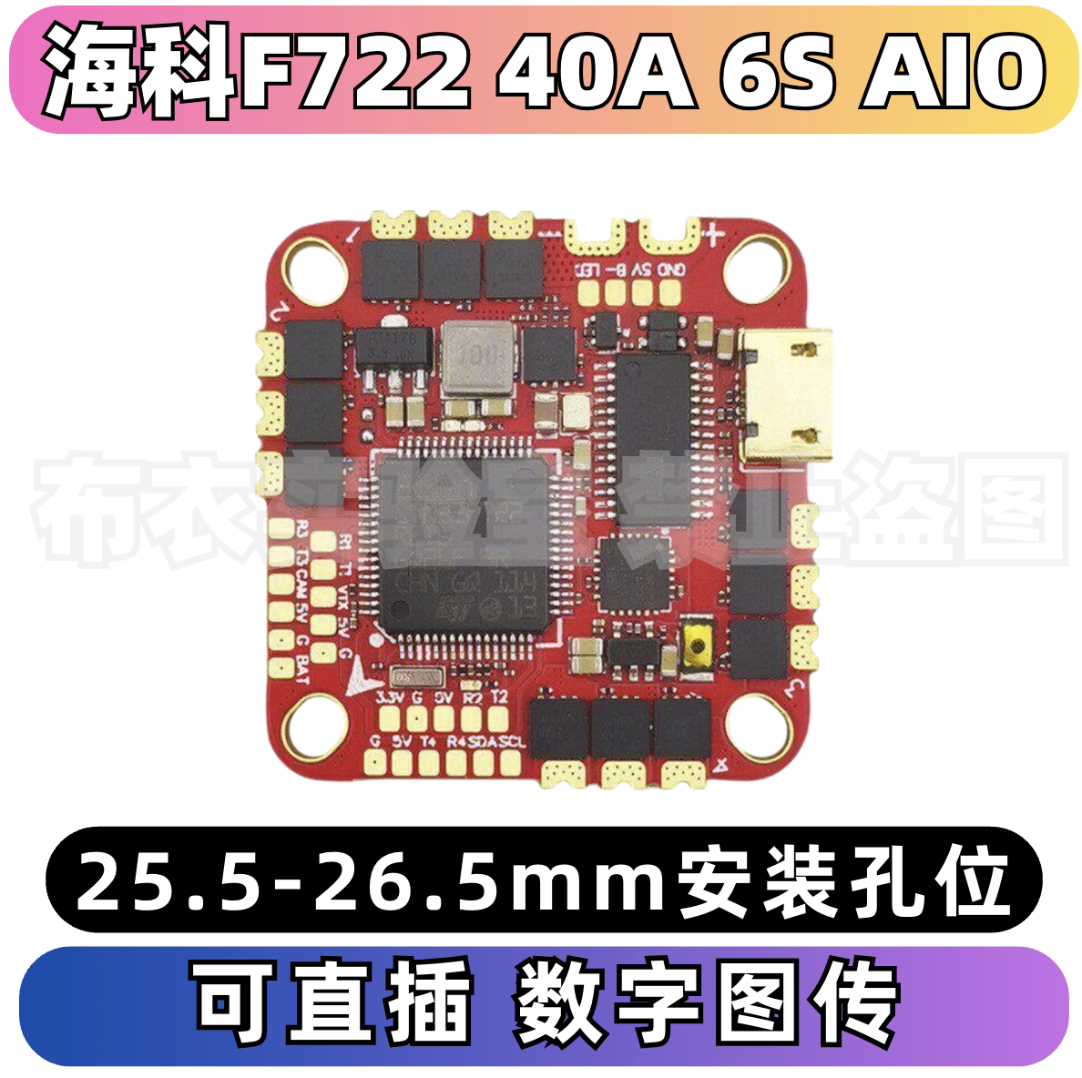 海科f722飞控AIO40a 6s足球机圈圈机航模配件电调一体fpv - 实物图