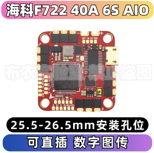 海科f722飞控AIO40a 6s足球机圈圈机航模配件电调一体fpv
