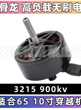 化骨龙HGLRC 3215 900kv穿越机无刷电机高负载适配6S10寸 MY系列