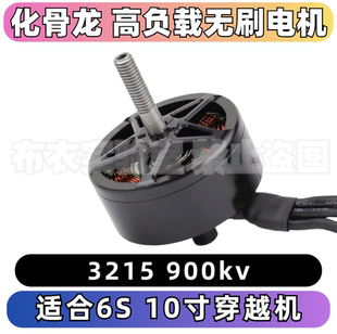 MY系列 900kv穿越机无刷电机高负载适配6S10寸 化骨龙HGLRC 3215