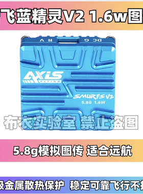 Axisflying酷飞蓝精灵V2图传穿越机FPV图传5.8G 1.6W SMURFS图传