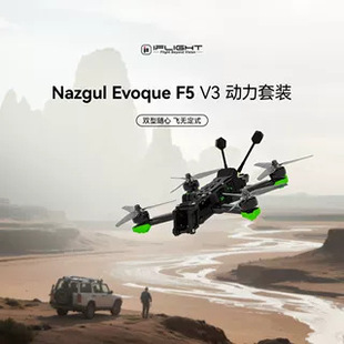 iFlight翼飞 Nazgul Evoque F5 V3 5寸花飞FPV穿越机动力套装