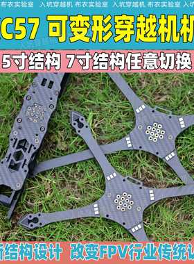 GUYURC KKC-57 5寸模块化穿越机机架可变7寸创新结构花飞远航新品