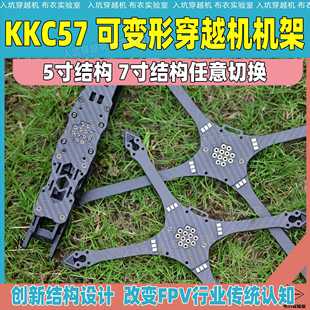 5寸模块化穿越机机架可变7寸创新结构花飞远航新品 KKC GUYURC