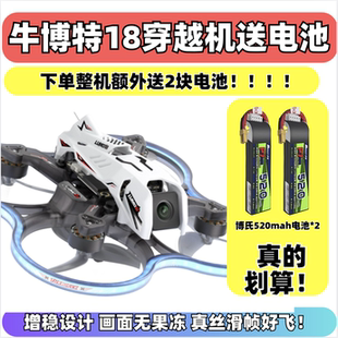 牛博特OXbot lumo18穿越机室内2sO4lite图传增稳航拍FPV新品