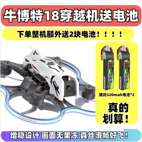 牛博特OXbotlumo18穿越机室内