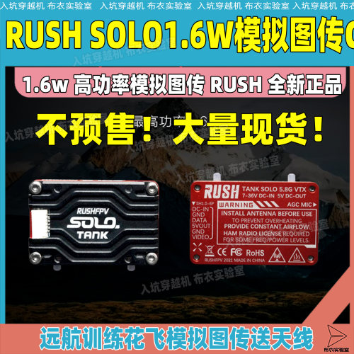 RUSHFPV SOLO图传1.6w模拟5.8g高功率远航穿越机7寸8寸固定翼现货