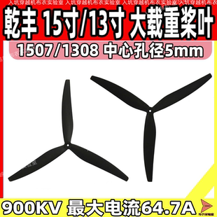 GEMFAN乾丰15寸13 寸桨叶穿越机大载重螺旋桨无人机螺旋1507/1308