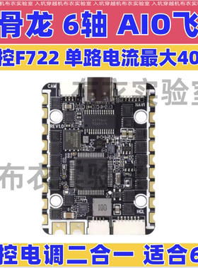化骨龙 HGLRC SPECTER F722 40A 6路AIO 适配 Y6 6轴 穿越机