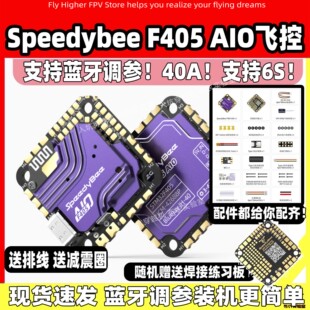 Speedybee F405 aio飞控40A穿越机飞塔3-5寸圈圈机竞速机蓝牙调参