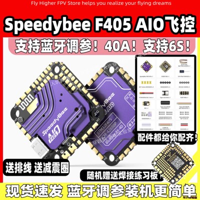 SpeedybeeF405aio飞控40A