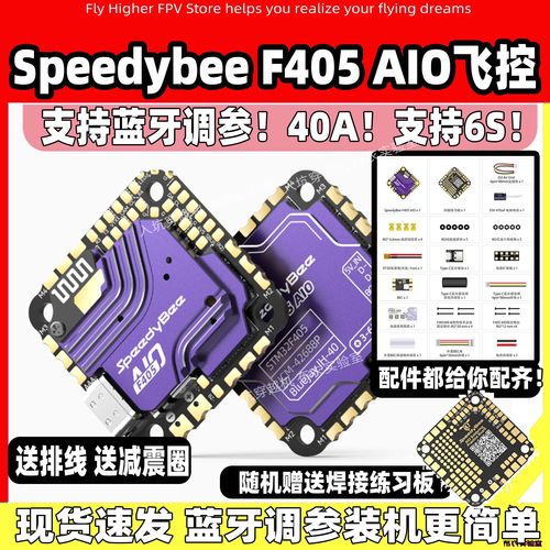 SpeedybeeF405aio飞控40A