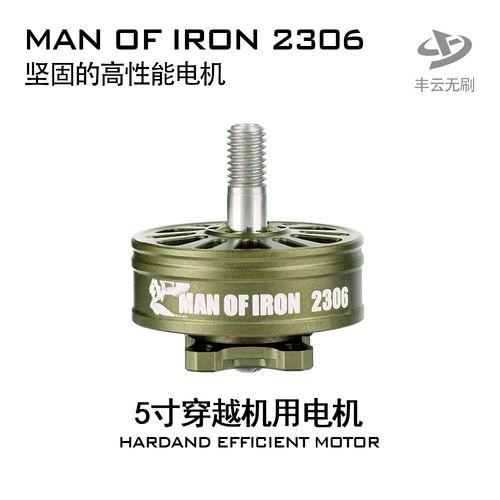 丰云硬汉MANOFIRON2306/5寸FPV穿越机竞速花飞耐炸电机马达