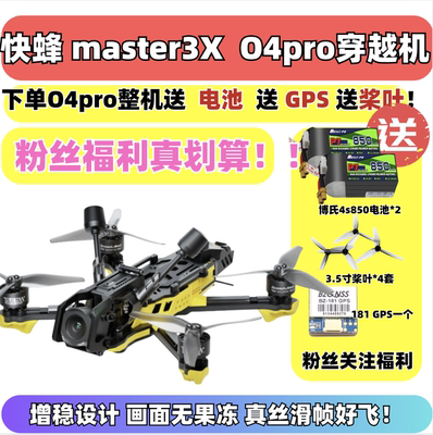 快蜂master3X穿越机到手飞套装