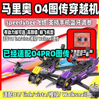 speedybee马里奥5寸穿越机O4pro