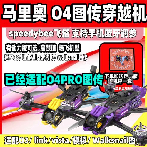 speedybee马里奥5寸穿越机O4pro