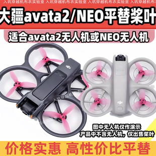neo无人机长续航 DJI HQProp Avata2桨叶NEO桨叶螺旋桨平替avata2