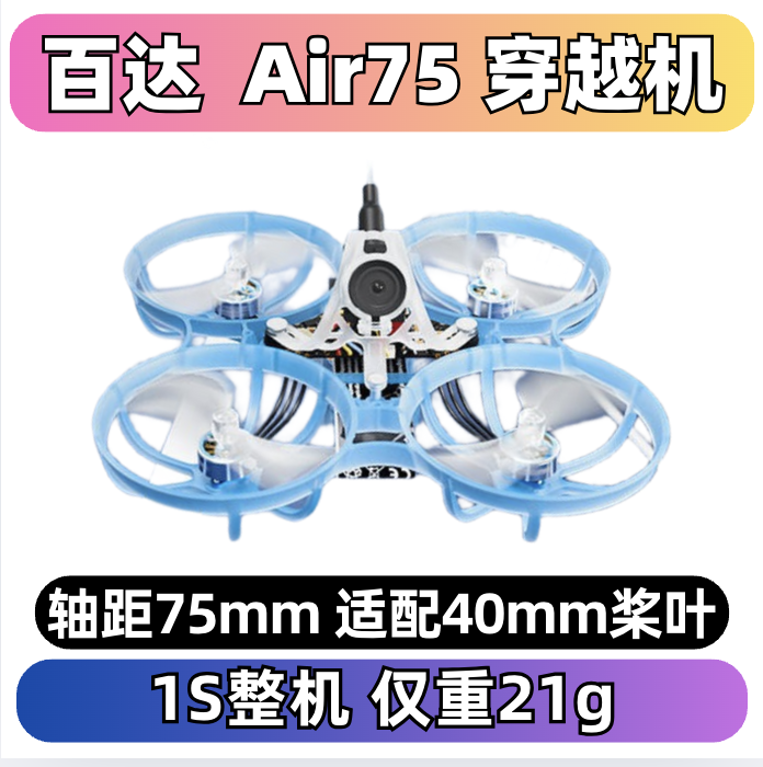 BETAFPVAir75fpv穿越机无人机