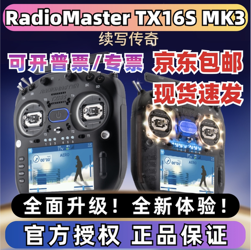 RadiomasterTX16SMK3遥控器