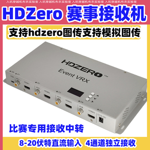 Event HDZero VRX赛事接收机高清数字图传信号转接穿越机竞赛接收