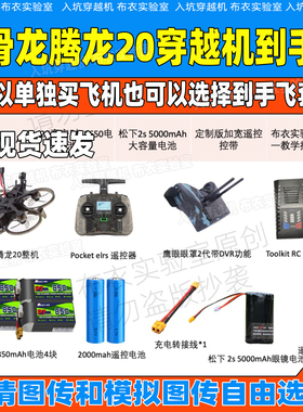 化骨龙腾龙20穿越机到手飞全套高清/模拟图传圈圈机2寸室内航拍机