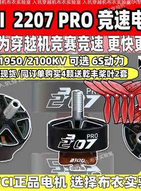 VCI穿越机竞速电机2207 PRO 6SFPV赛事2100KV比赛级高爆发竞速新