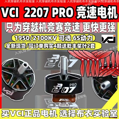 VCIHOBBY2207PRO-2100KV花飞电机