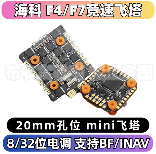 海科穿越机f4/f7竞速飞塔2-8s