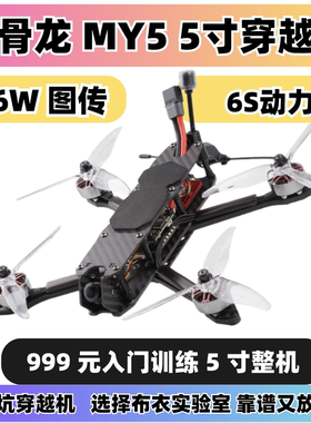 化骨龙HGLRC MY5 5寸穿越机整机6s 花飞训练到手飞套装新手入门
