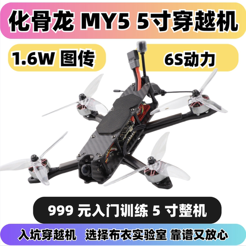 化骨龙HGLRCMY55寸穿越机整机