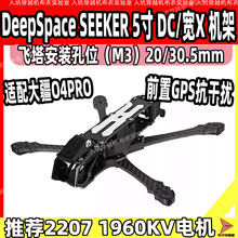 DS SEEKER 5寸穿越机机架 花飞 O3/O4图传 FPV高清航拍耐炸DC/宽X