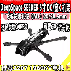 DS SEEKER 5寸穿越机机架 花飞 O3/O4图传 FPV高清航拍耐炸DC/宽X