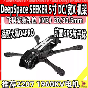DS SEEKER 5寸穿越机机架 花飞 O3/O4图传 FPV高清航拍耐炸DC/宽X