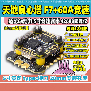津航F745+60A天地良心飞塔竞速穿越机飞塔6s 42688陀螺仪比赛花飞
