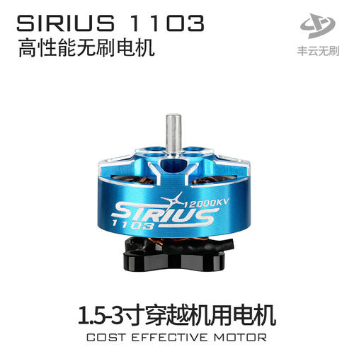丰云天狼SIRIUS1103/1.5寸FPV穿越机2-3S高性能动力马达电机
