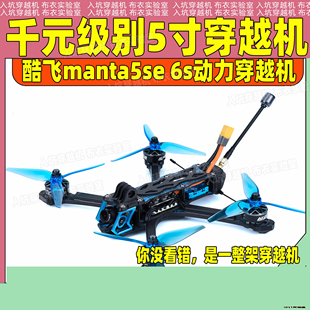 酷飞MANTA 5SE穿越机FPV航拍无人机模拟图传/O4图传版本性价比