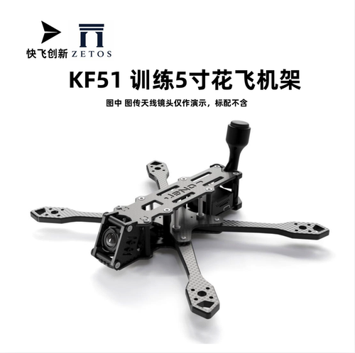 快飞创新&ZETOS联名5寸机机架